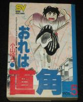 おれは直角　全5巻　小学館SVC　