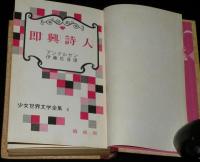 少女世界文学全集4　即興詩人