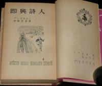 少女世界文学全集4　即興詩人