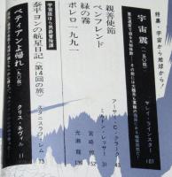 SFマガジン1962年7月号　特集：宇宙から地球から！/石森章太郎/ラインスター/光瀬龍