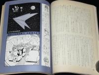SFマガジン1962年7月号　特集：宇宙から地球から！/石森章太郎/ラインスター/光瀬龍