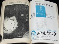 SFマガジン1962年7月号　特集：宇宙から地球から！/石森章太郎/ラインスター/光瀬龍