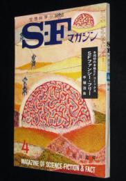 SFマガジン1963年4月号　光瀬龍/小松左京/福島正実/手塚治虫/豊田有恒/アシモフ