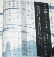 SFマガジン1963年4月号　光瀬龍/小松左京/福島正実/手塚治虫/豊田有恒/アシモフ