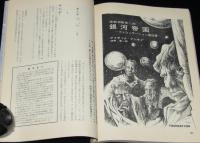 SFマガジン1963年4月号　光瀬龍/小松左京/福島正実/手塚治虫/豊田有恒/アシモフ