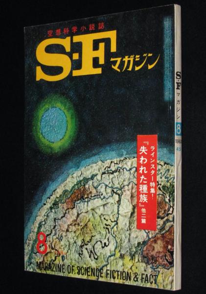 SFマガジン1963年8月号 ラインスター特集/豊田有恒/手塚治虫