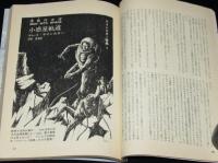 SFマガジン1963年8月号　ラインスター特集/豊田有恒/手塚治虫/真鍋博/ハミルトン