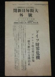 【戦前新聞】大阪毎日新聞　昭和6年7月13日　号外　ドイツ財界危機/銀行の支払停止