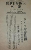 【戦前新聞】大阪毎日新聞　昭和6年7月13日　号外　ドイツ財界危機/銀行の支払停止