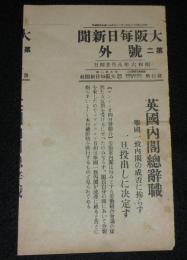 【戦前新聞】大阪毎日新聞　昭和6年8月24日　第二号外　英国内閣総辞職