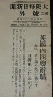 【戦前新聞】大阪毎日新聞　昭和6年8月24日　第二号外　英国内閣総辞職