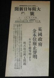 【戦前新聞】大阪毎日新聞　昭和6年9月21日　号外　英国政府金本位廃止声明