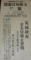 【戦前新聞】大阪毎日新聞　昭和6年9月21日　号外　英国政府金本位廃止声明