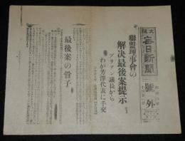 【戦前新聞】大阪毎日新聞　昭和6年10月21日　号外　連盟理事会の解決最後案提示