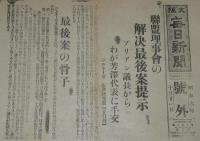 【戦前新聞】大阪毎日新聞　昭和6年10月21日　号外　連盟理事会の解決最後案提示