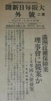 【戦前新聞】大阪毎日新聞　昭和6年11月17日　第二号外　満州政権補償案理事会に提案か