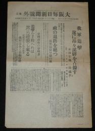 【戦前新聞】大阪毎日新聞　昭和6年11月18日　第二号外　我軍追撃遂に昂々渓駅を占拠す