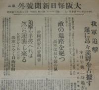 【戦前新聞】大阪毎日新聞　昭和6年11月18日　第二号外　我軍追撃遂に昂々渓駅を占拠す