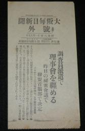 【戦前新聞】大阪毎日新聞　昭和6年11月19日　号外　調査員派遣で理事会を纏める