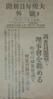 【戦前新聞】大阪毎日新聞　昭和6年11月19日　号外　調査員派遣で理事会を纏める