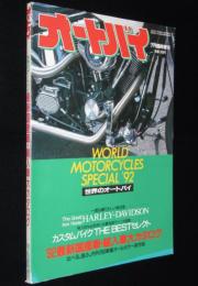 オートバイ 1992年7月号増刊 世界のオートバイ　92最新国産車・輸入車大カタログ