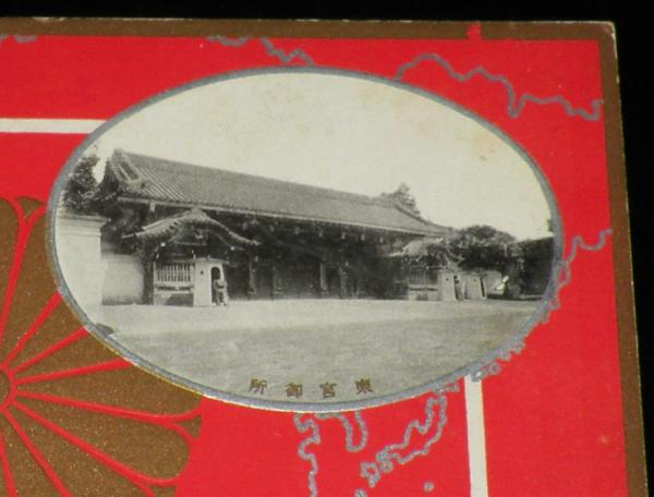 蔵出し//戦前 皇太子殿下御帰朝記念絵葉書 海外御巡遊記付 昭和