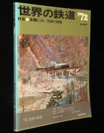 世界の鉄道 1972年版　特集：蒸気機関車C56/日本の国電