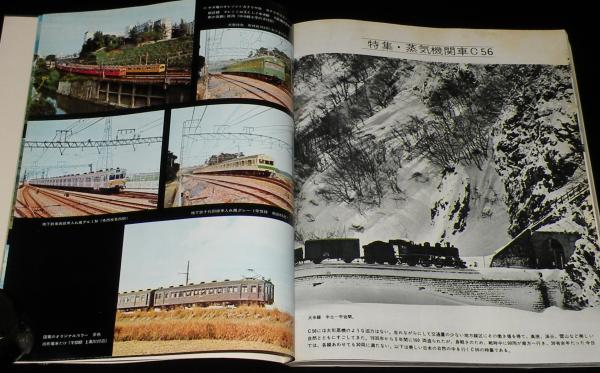 世界の鉄道 1972年版 特集:蒸気機関車C56/日本の国電 / 古本 世界の鉄道 1972年版 特集:蒸気機関車C56/日本の国電 / 古本