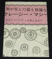 【雑誌付録】人類が生んだ最も複雑な奇想天外クレージー・マシーン　奇想天外 昭和49年3月号ふろく