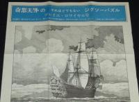 【雑誌付録】奇想天外の それほどでもないジグソーパズル ソレイユ・ロワイヤル号　奇想天外 昭和49年6月号ふろく