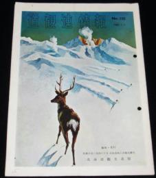 道観連情報 No.100/1962.1.1　入湯税と料飲税/本道観光客の動態調査