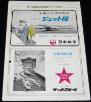 道観連情報 No.100/1962.1.1　入湯税と料飲税/本道観光客の動態調査