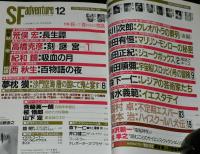 SFアドベンチャー 1988年12月号　特集：妖しくて、奇なるものの物語/高橋克彦/荒俣宏
