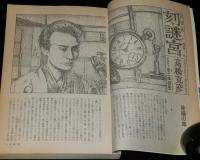 SFアドベンチャー 1988年12月号　特集：妖しくて、奇なるものの物語/高橋克彦/荒俣宏