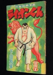 【雑誌付録】下山長平　ライオンくん　冒険王 昭和33年3月号ふろく/難あり