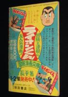 【雑誌付録】下山長平　ライオンくん　冒険王 昭和33年3月号ふろく/難あり
