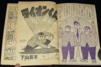 【雑誌付録】下山長平　ライオンくん　冒険王 昭和33年3月号ふろく/難あり