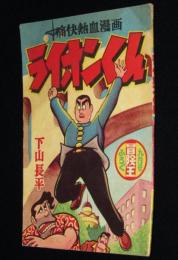 【雑誌付録】下山長平　ライオン君　冒険王 昭和33年9月号ふろく