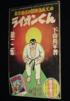 【雑誌付録】下山長平　ライオン君　冒険王 昭和33年9月号ふろく