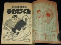 【雑誌付録】下山長平　ライオン君　冒険王 昭和33年9月号ふろく