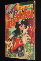 【雑誌付録】社領系明　まぼろし太郎　冒険王 昭和32年3月号ふろく