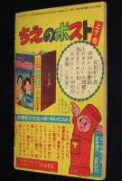 【雑誌付録】社領系明　まぼろし太郎　冒険王 昭和32年3月号ふろく