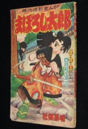 【雑誌付録】社領系明　まぼろし太郎　冒険王 昭和32年4月号ふろく