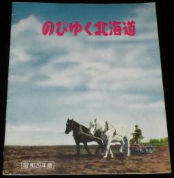 のびゆく北海道　昭和29年版　拓けゆく原野/地下の宝庫/交通と建設/生活と文化