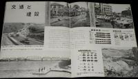 のびゆく北海道　昭和29年版　拓けゆく原野/地下の宝庫/交通と建設/生活と文化