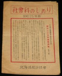 【資料】社会科のしおり　昭和25年版　国勢調査/北海道概況