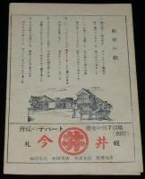 【チラシ】第壹回郵政記念日記念展覧会　郵便の歌

