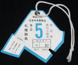 昭和52年　第1回札幌競馬　指定席B付入場券　日本中央競馬会　ヒモ付き