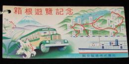 【しおり】箱根遊覧記念　駿豆鉄道　昭和20年代頃/第一箱根丸