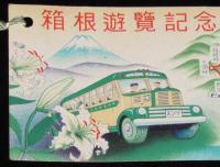 【しおり】箱根遊覧記念　駿豆鉄道　昭和20年代頃/第一箱根丸